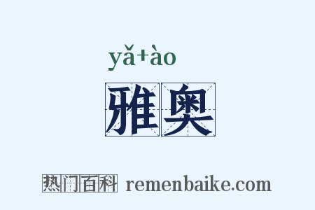 雅奥是什么意思的图片